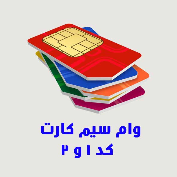 وام با سیم کارت کد 1 و 2