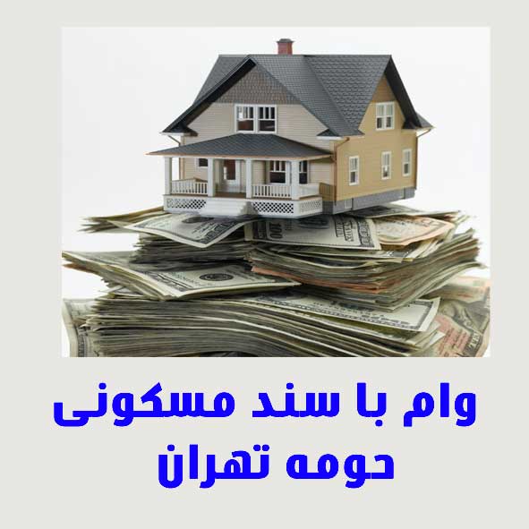 وام با سند مسکونی حومه تهران