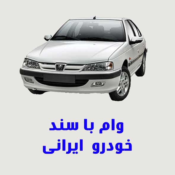 وام با سند خودرو ایرانی