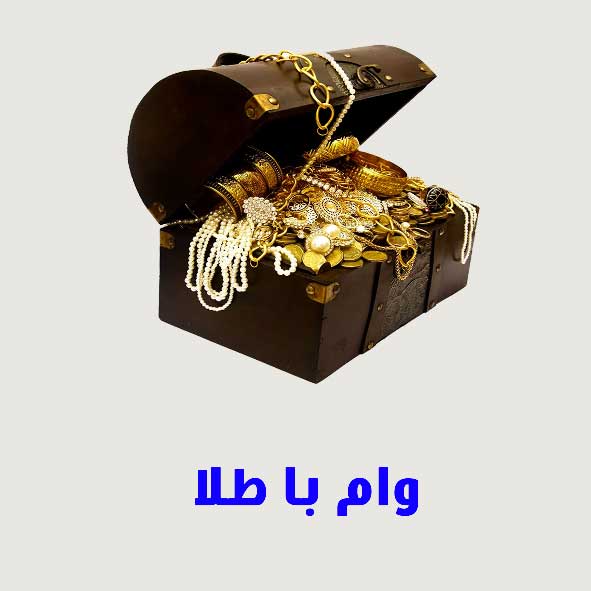 وام با طلا