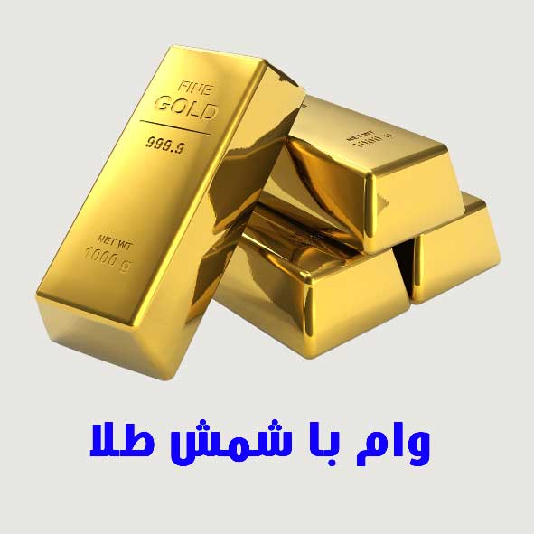وام با شمش طلا