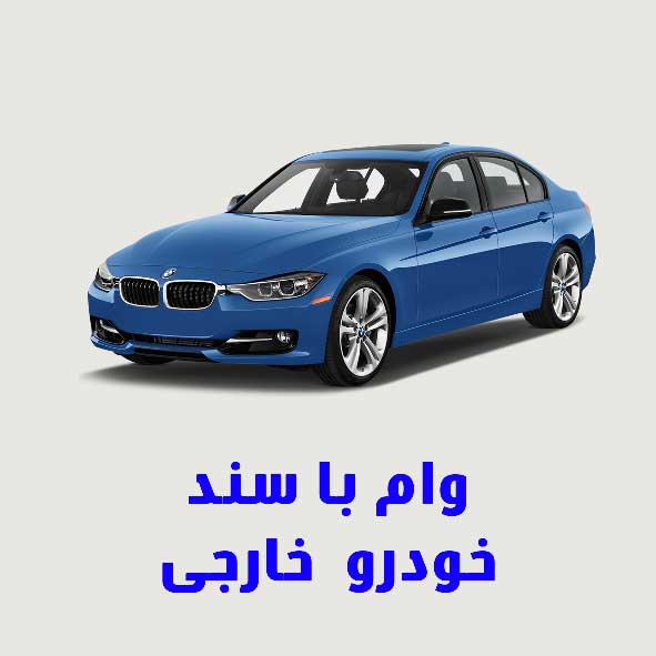 وام با سند خودرو خارجی