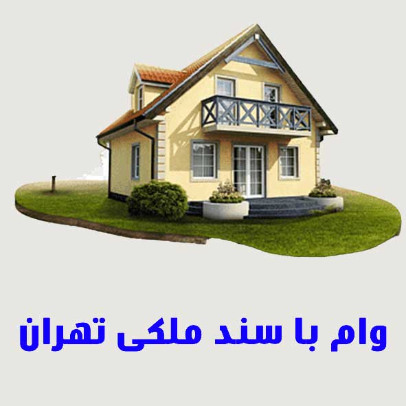 وام با سند ملکی تهران