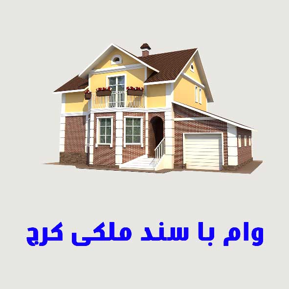 وام با سند ملکی کرج