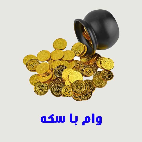 وام با سکه